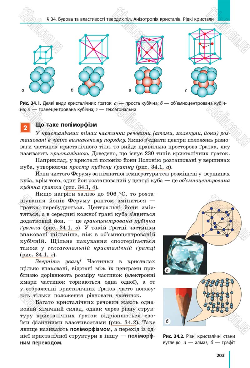 Сторінка 203 - Підручник Фізика 10 клас В. Г. Бар’яхтар, С. О. Довгий, Ф. Я. Божинова 2018 - Рівень стандарту