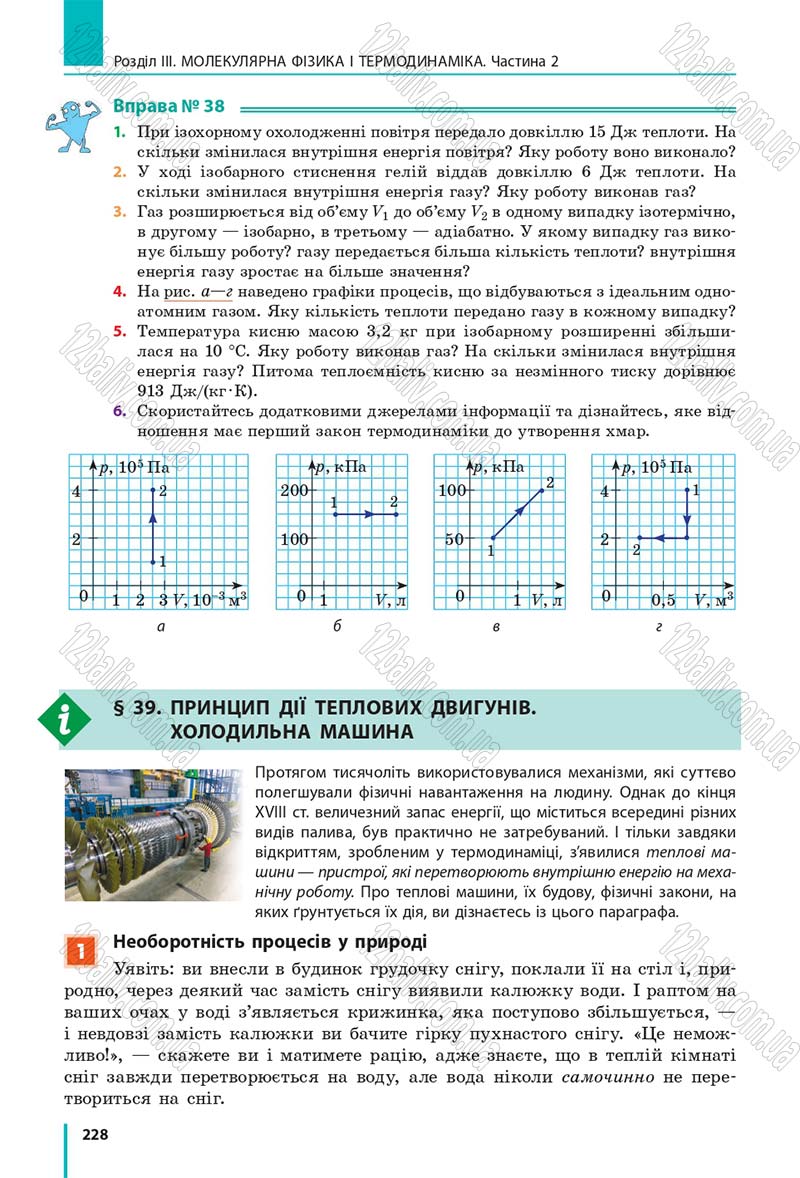 Сторінка 228 - Підручник Фізика 10 клас В. Г. Бар’яхтар, С. О. Довгий, Ф. Я. Божинова 2018 - Рівень стандарту