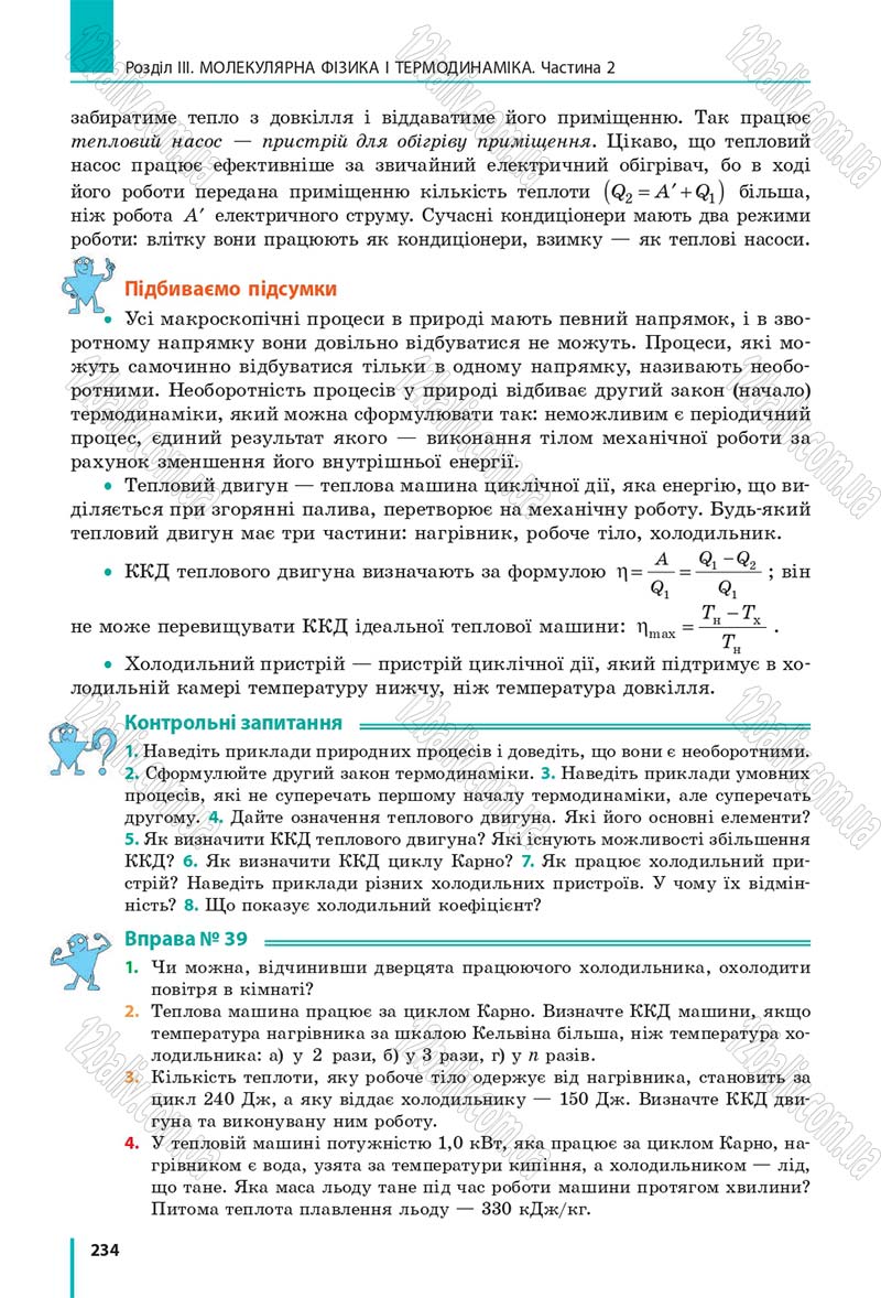 Сторінка 234 - Підручник Фізика 10 клас В. Г. Бар’яхтар, С. О. Довгий, Ф. Я. Божинова 2018 - Рівень стандарту