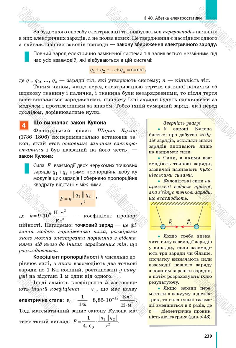 Сторінка 239 - Підручник Фізика 10 клас В. Г. Бар’яхтар, С. О. Довгий, Ф. Я. Божинова 2018 - Рівень стандарту