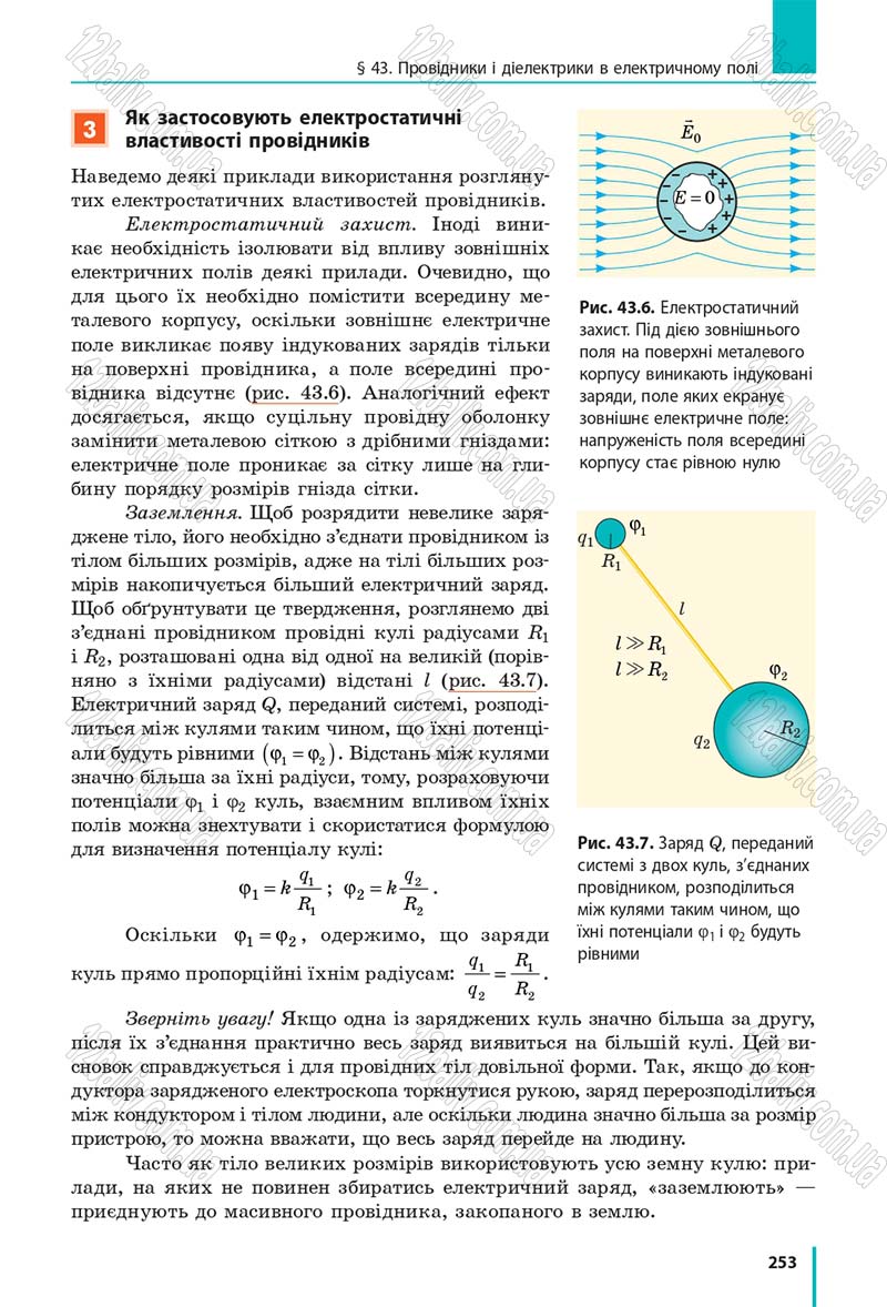 Сторінка 253 - Підручник Фізика 10 клас В. Г. Бар’яхтар, С. О. Довгий, Ф. Я. Божинова 2018 - Рівень стандарту