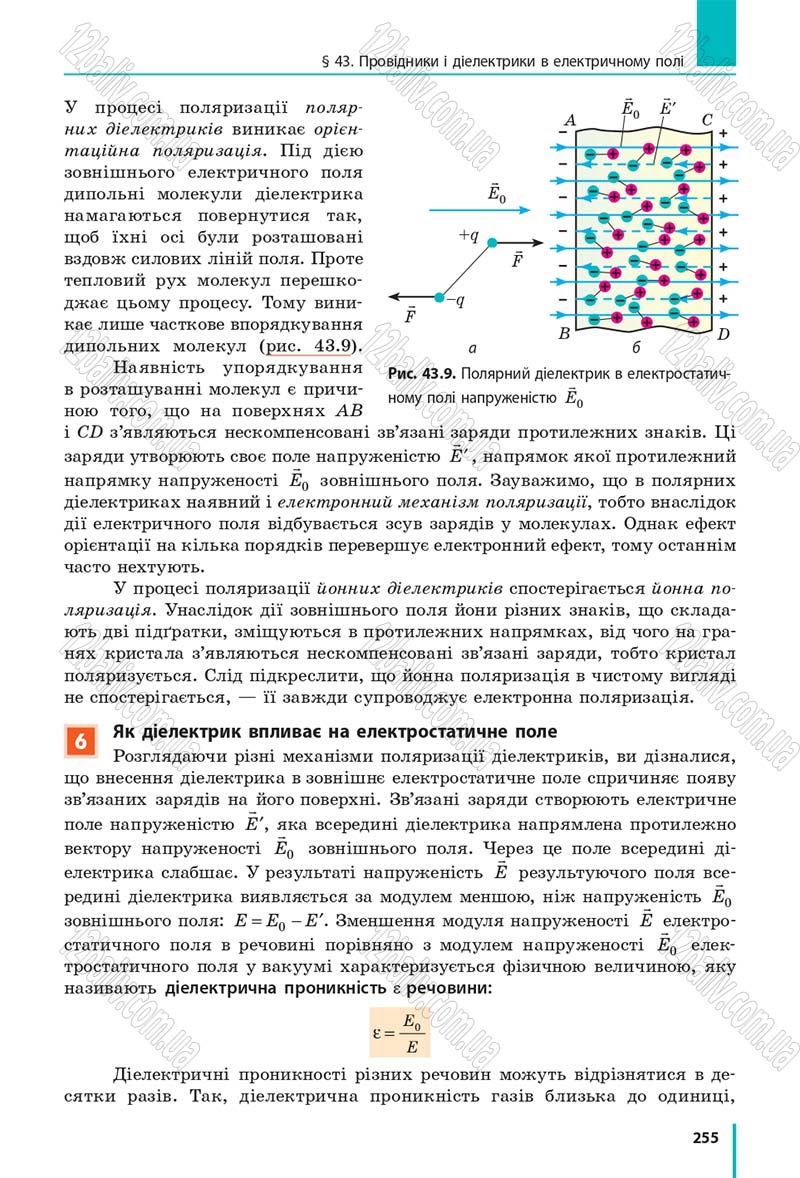 Сторінка 255 - Підручник Фізика 10 клас В. Г. Бар’яхтар, С. О. Довгий, Ф. Я. Божинова 2018 - Рівень стандарту