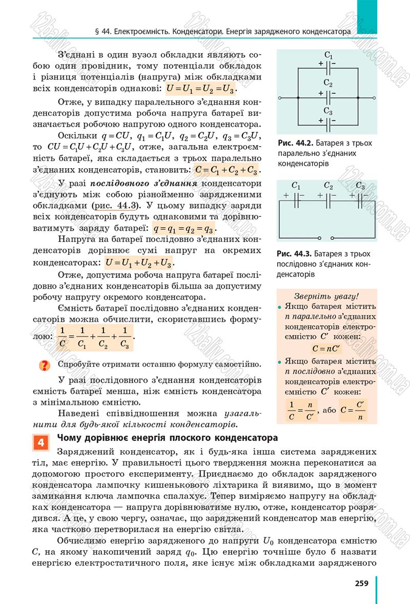 Сторінка 259 - Підручник Фізика 10 клас В. Г. Бар’яхтар, С. О. Довгий, Ф. Я. Божинова 2018 - Рівень стандарту