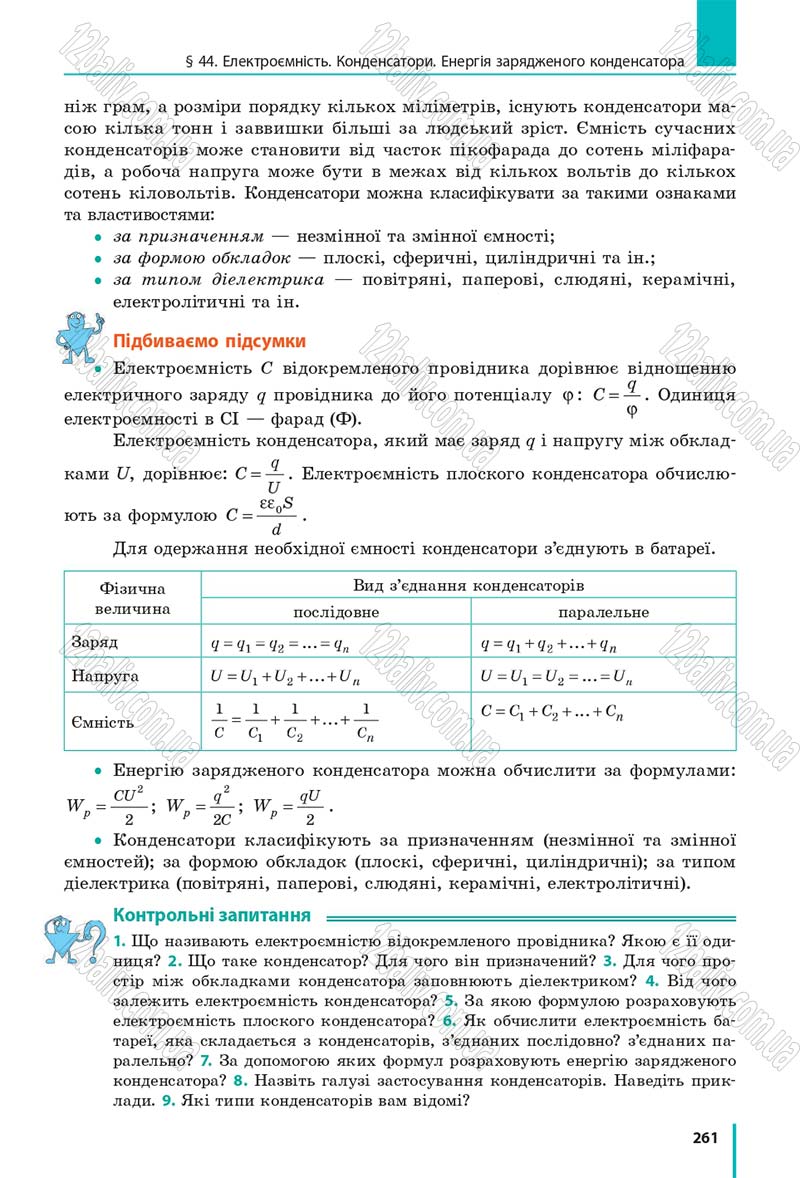 Сторінка 261 - Підручник Фізика 10 клас В. Г. Бар’яхтар, С. О. Довгий, Ф. Я. Божинова 2018 - Рівень стандарту