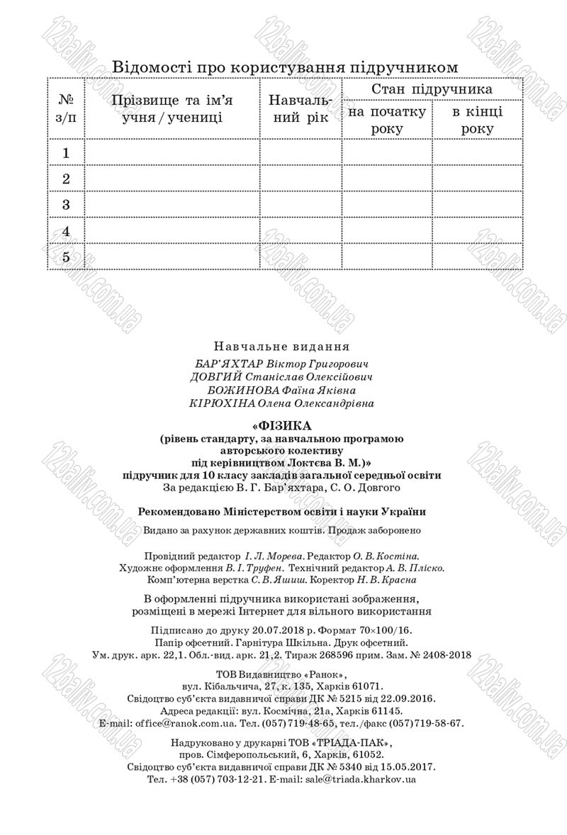 Сторінка 272 - Підручник Фізика 10 клас В. Г. Бар’яхтар, С. О. Довгий, Ф. Я. Божинова 2018 - Рівень стандарту