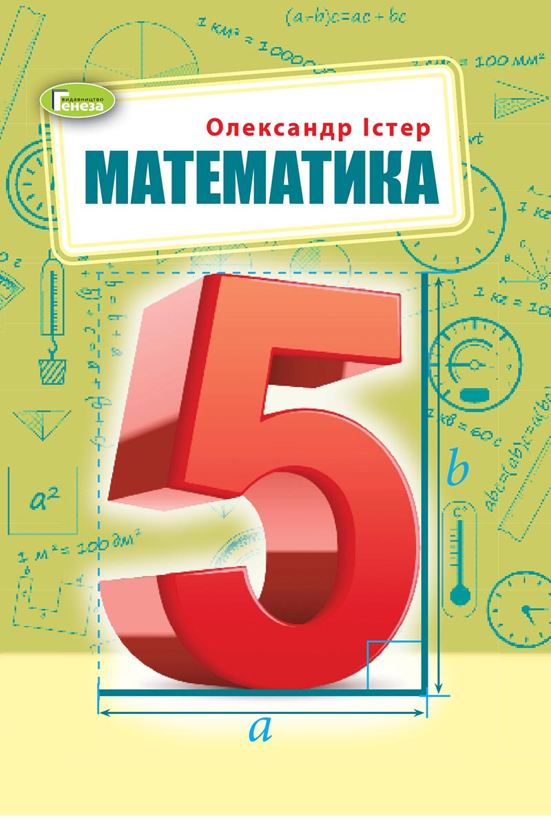 Сторінка 1 - Підручник Математика 5 клас Істер 2022 - скачати, читати онлайн