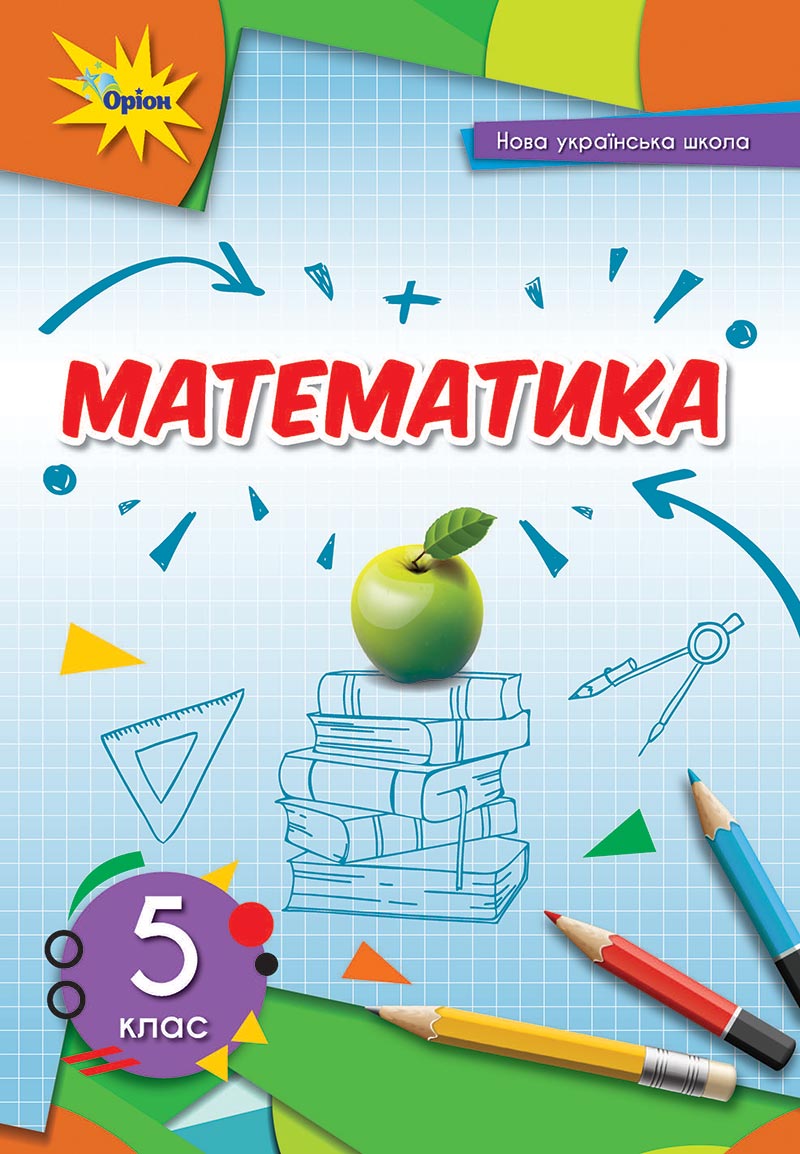 Сторінка 1 - Підручник Математика 5 клас Тарасенкова Богатирьова 2022 - скачати, читати онлайн