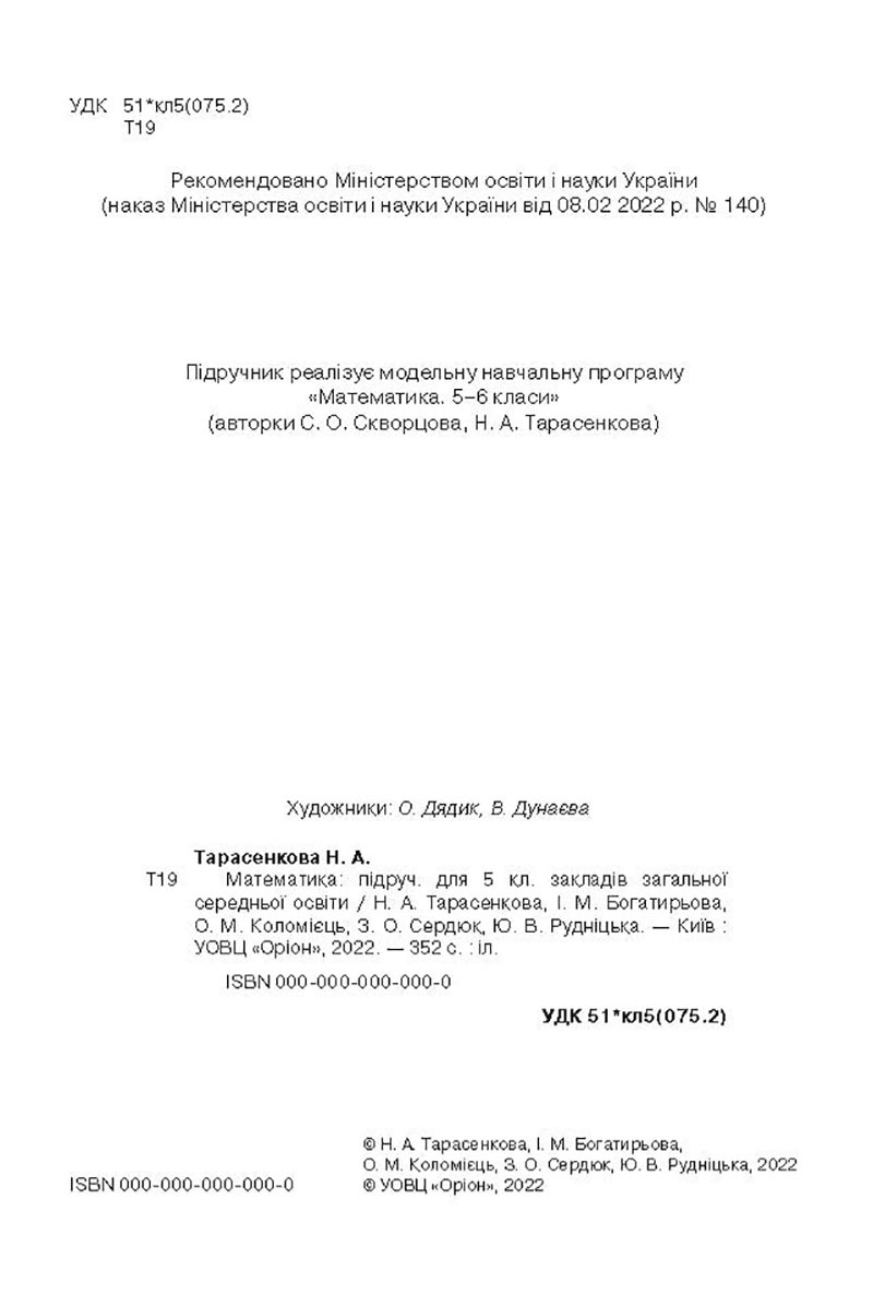Сторінка 2 - Підручник Математика 5 клас Тарасенкова Богатирьова 2022 - скачати, читати онлайн