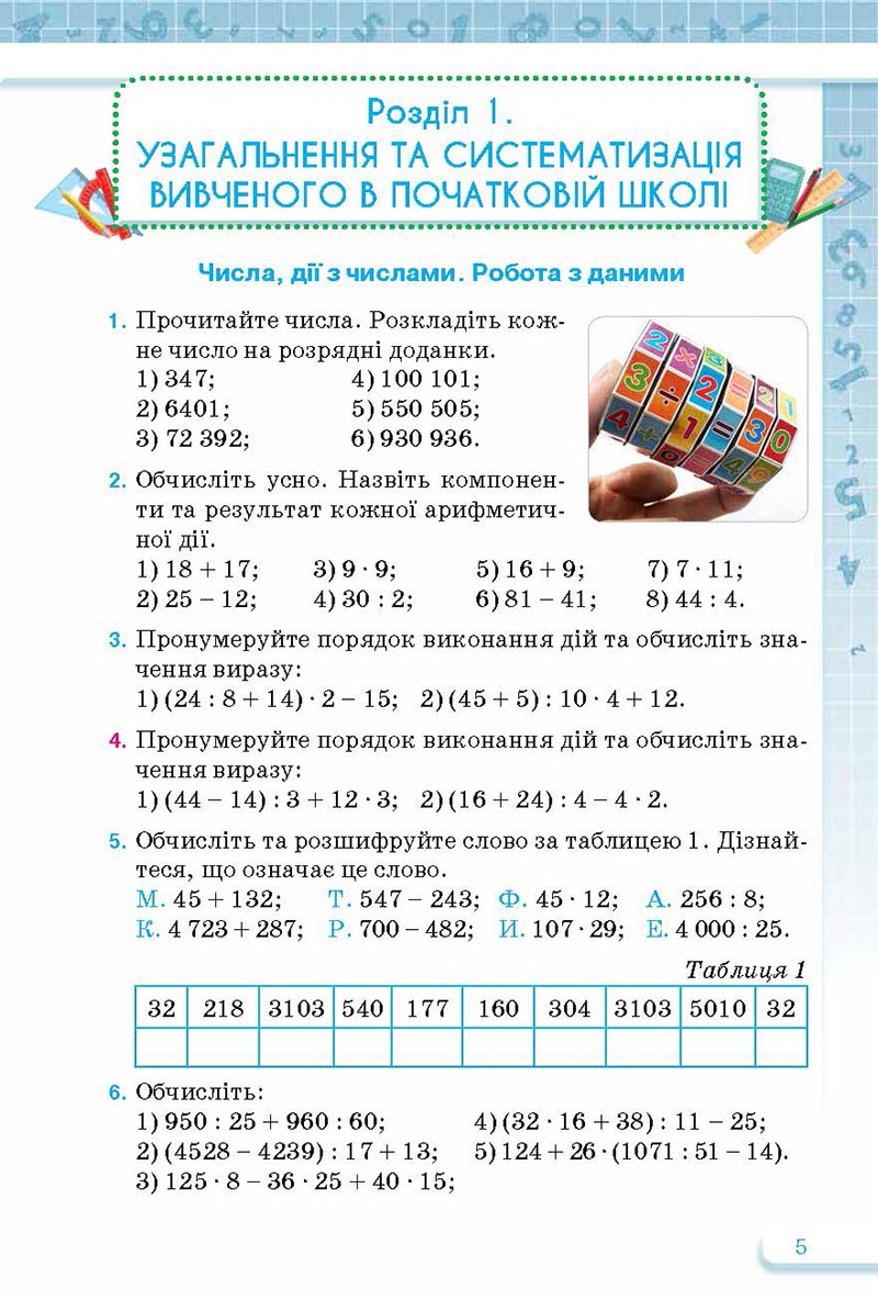 Сторінка 5 - Підручник Математика 5 клас Тарасенкова Богатирьова 2022 - скачати, читати онлайн