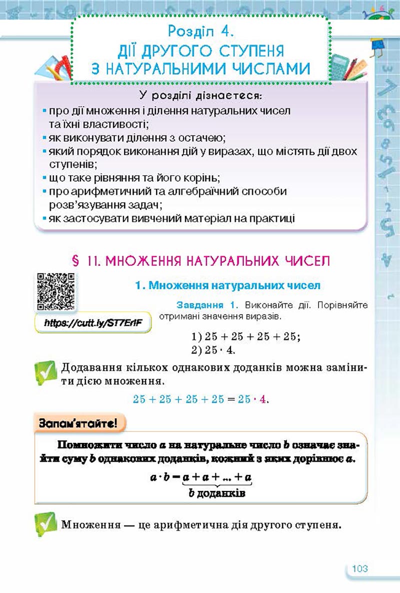Сторінка 103 - Підручник Математика 5 клас Тарасенкова Богатирьова 2022 - скачати, читати онлайн