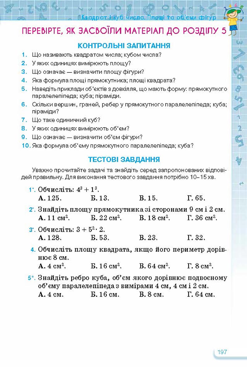 Сторінка 197 - Підручник Математика 5 клас Тарасенкова Богатирьова 2022 - скачати, читати онлайн