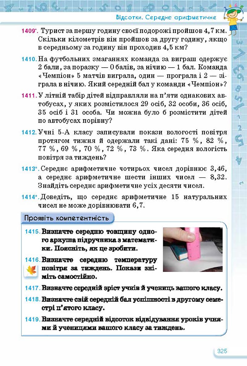 Сторінка 325 - Підручник Математика 5 клас Тарасенкова Богатирьова 2022 - скачати, читати онлайн