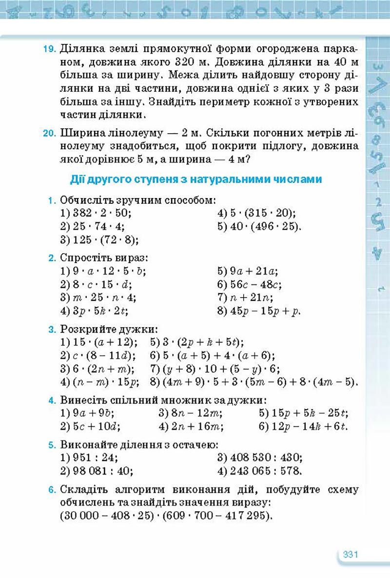Сторінка 331 - Підручник Математика 5 клас Тарасенкова Богатирьова 2022 - скачати, читати онлайн