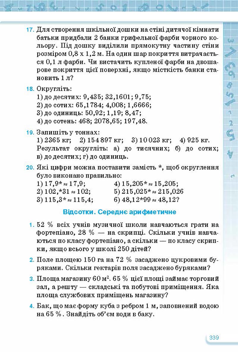 Сторінка 339 - Підручник Математика 5 клас Тарасенкова Богатирьова 2022 - скачати, читати онлайн