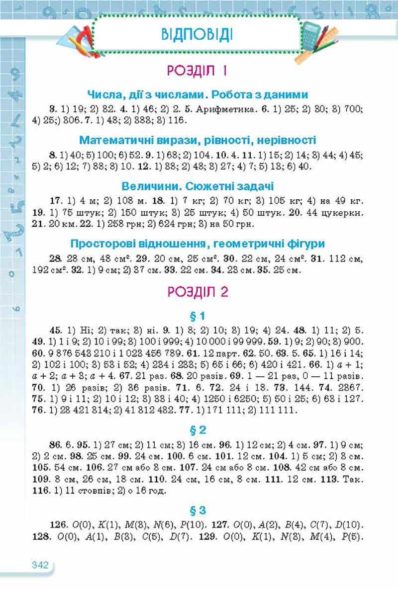 Сторінка 342 - Підручник Математика 5 клас Тарасенкова Богатирьова 2022 - скачати, читати онлайн