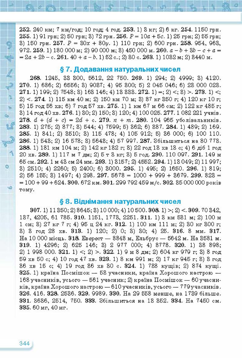 Сторінка 344 - Підручник Математика 5 клас Тарасенкова Богатирьова 2022 - скачати, читати онлайн