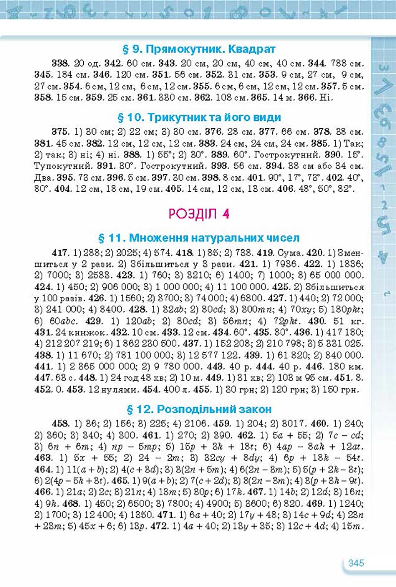 Сторінка 345 - Підручник Математика 5 клас Тарасенкова Богатирьова 2022 - скачати, читати онлайн