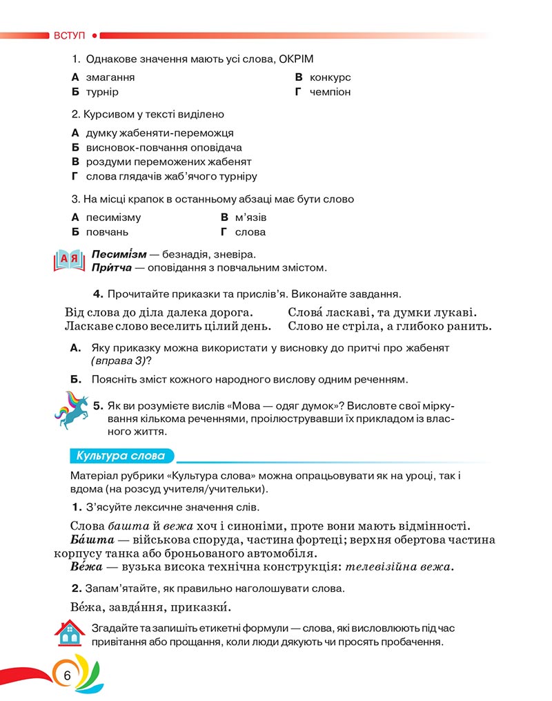 Сторінка 6 - Підручник Українська мова 5 клас Авраменко 2022 - скачати, читати онлайн