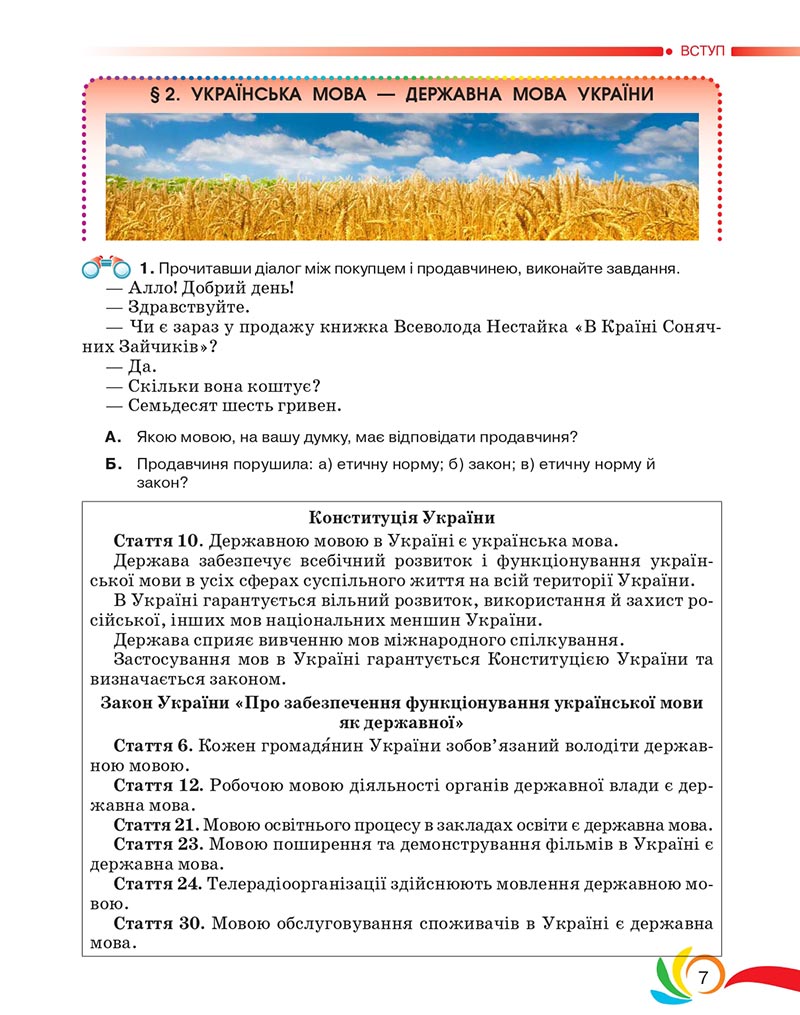 Сторінка 7 - Підручник Українська мова 5 клас Авраменко 2022 - скачати, читати онлайн