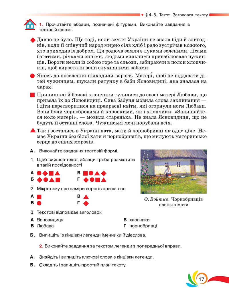 Сторінка 17 - Підручник Українська мова 5 клас Авраменко 2022 - скачати, читати онлайн