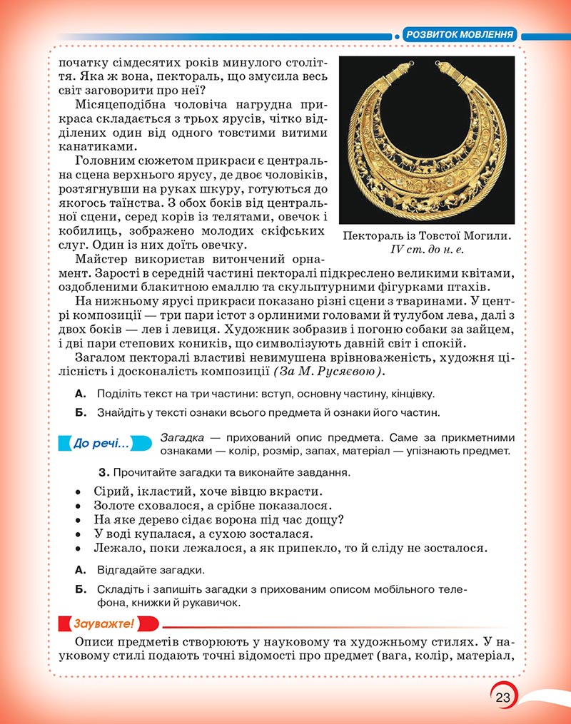 Сторінка 23 - Підручник Українська мова 5 клас Авраменко 2022 - скачати, читати онлайн