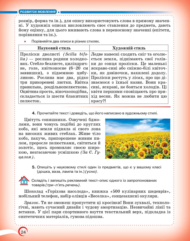 Сторінка 24 - Підручник Українська мова 5 клас Авраменко 2022 - скачати, читати онлайн