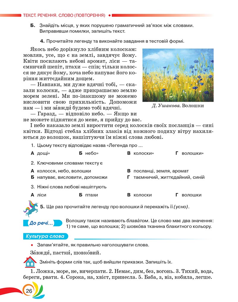 Сторінка 26 - Підручник Українська мова 5 клас Авраменко 2022 - скачати, читати онлайн