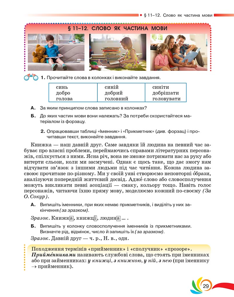 Сторінка 29 - Підручник Українська мова 5 клас Авраменко 2022 - скачати, читати онлайн