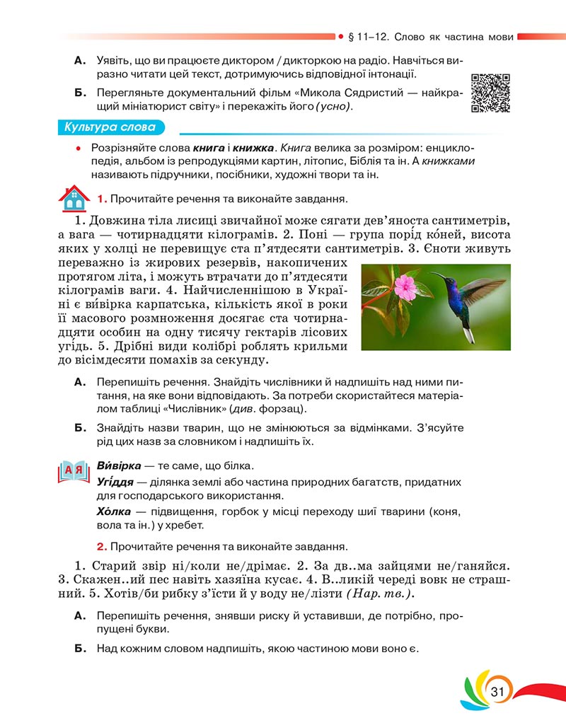 Сторінка 31 - Підручник Українська мова 5 клас Авраменко 2022 - скачати, читати онлайн