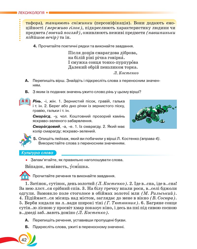 Сторінка 42 - Підручник Українська мова 5 клас Авраменко 2022 - скачати, читати онлайн
