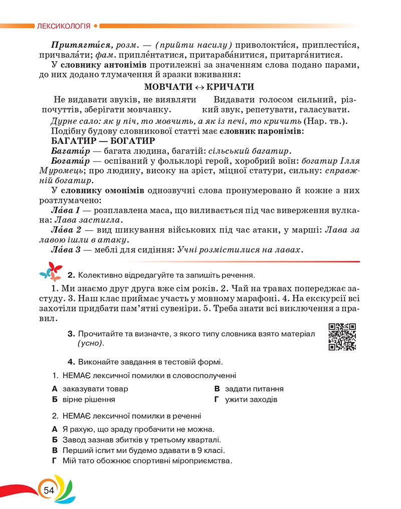 Сторінка 54 - Підручник Українська мова 5 клас Авраменко 2022 - скачати, читати онлайн
