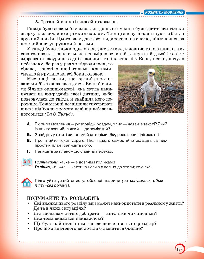 Сторінка 57 - Підручник Українська мова 5 клас Авраменко 2022 - скачати, читати онлайн