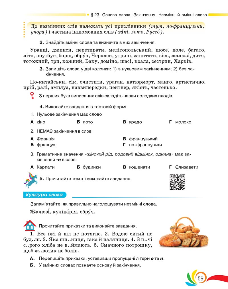 Сторінка 59 - Підручник Українська мова 5 клас Авраменко 2022 - скачати, читати онлайн
