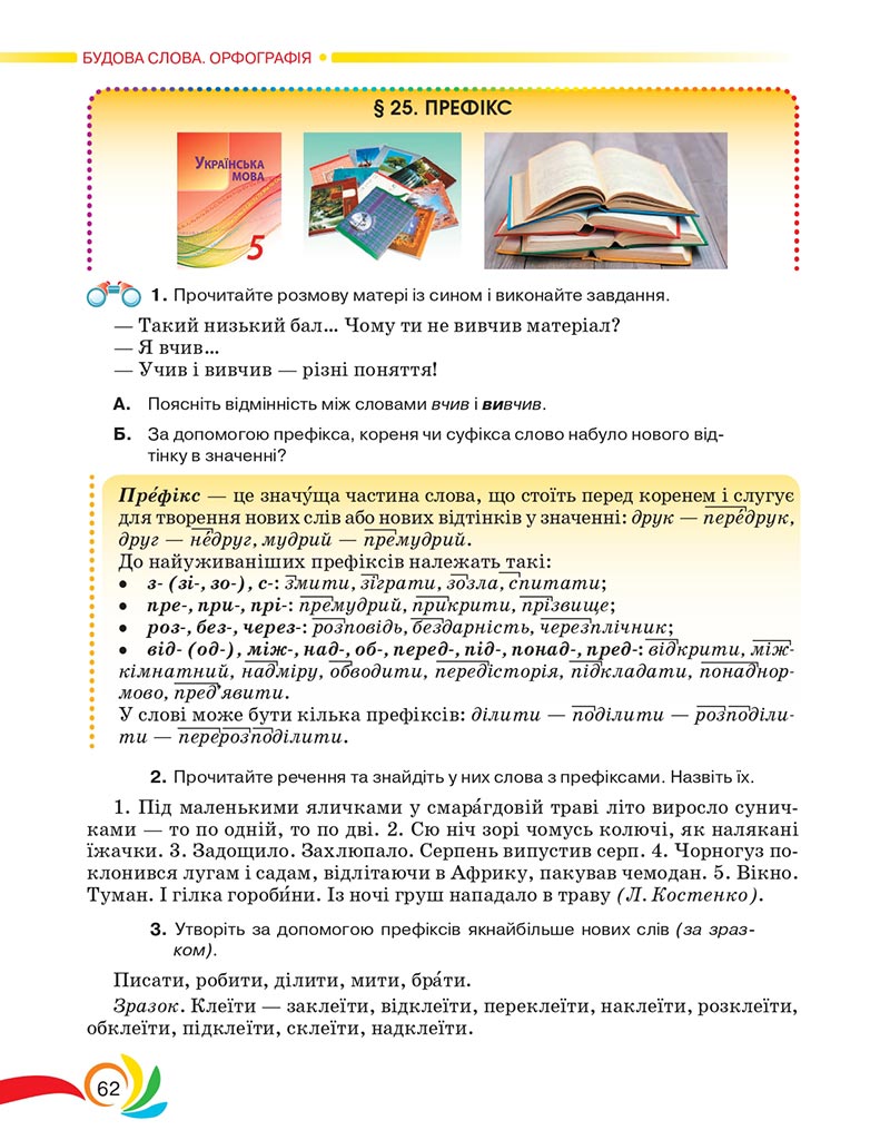 Сторінка 62 - Підручник Українська мова 5 клас Авраменко 2022 - скачати, читати онлайн
