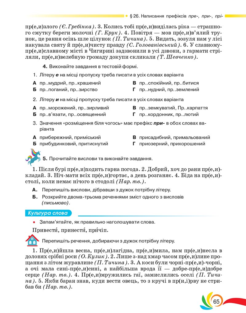 Сторінка 65 - Підручник Українська мова 5 клас Авраменко 2022 - скачати, читати онлайн