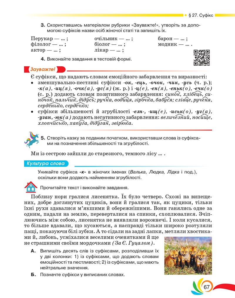 Сторінка 67 - Підручник Українська мова 5 клас Авраменко 2022 - скачати, читати онлайн