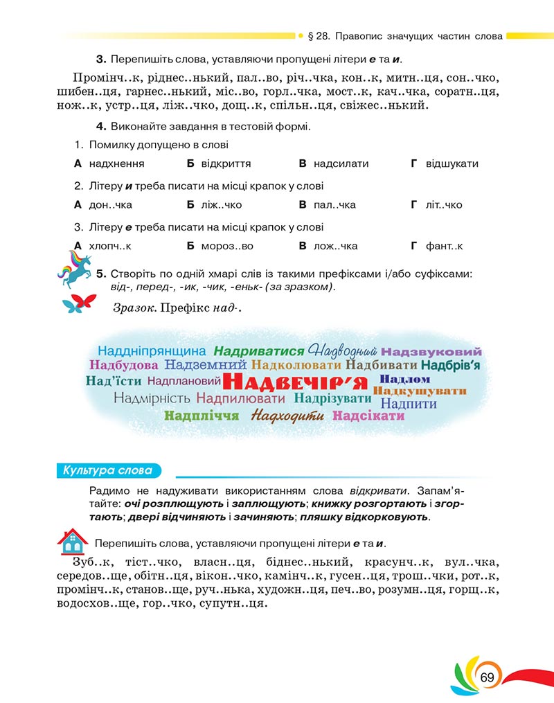 Сторінка 69 - Підручник Українська мова 5 клас Авраменко 2022 - скачати, читати онлайн