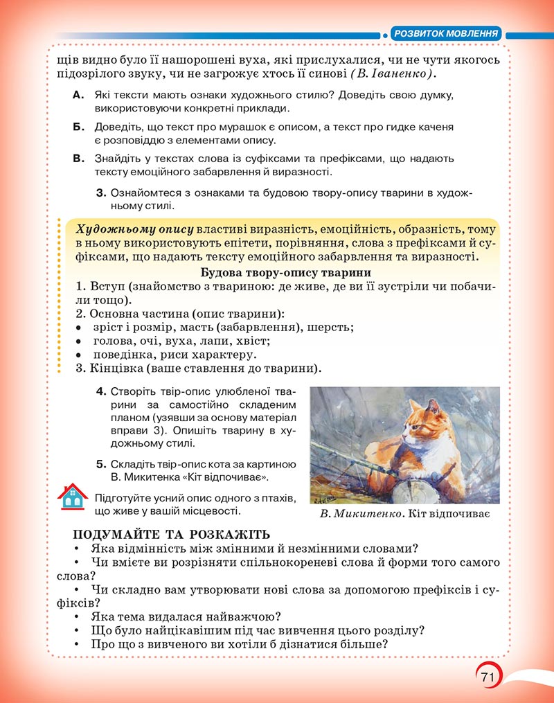 Сторінка 71 - Підручник Українська мова 5 клас Авраменко 2022 - скачати, читати онлайн