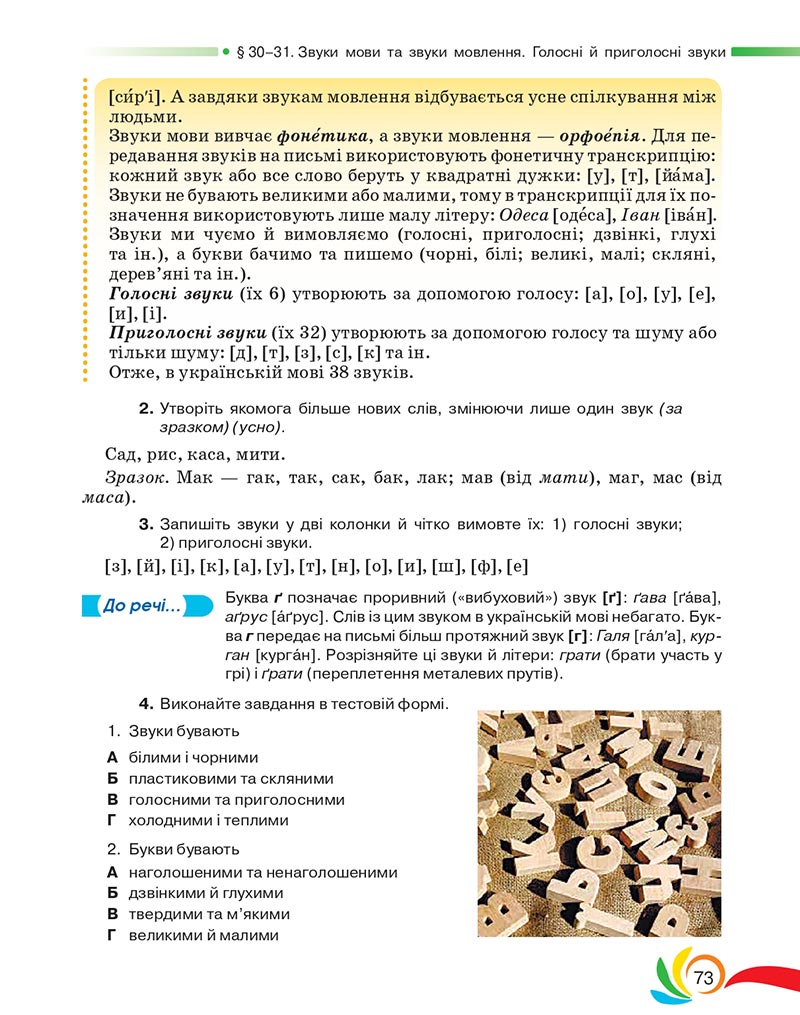 Сторінка 73 - Підручник Українська мова 5 клас Авраменко 2022 - скачати, читати онлайн