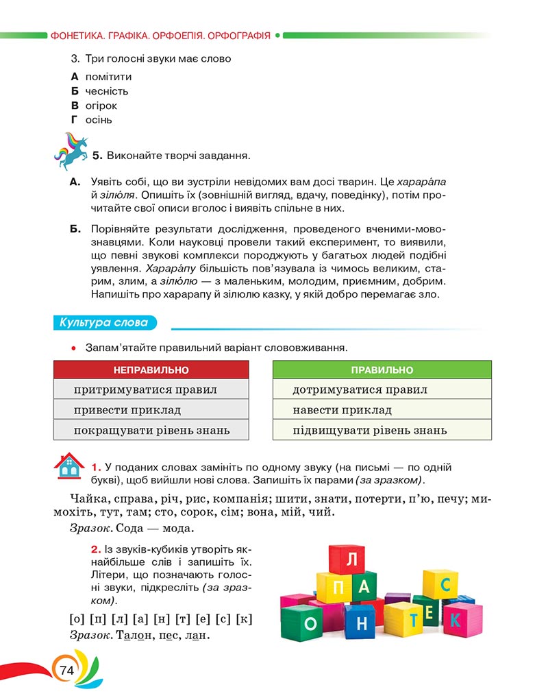 Сторінка 74 - Підручник Українська мова 5 клас Авраменко 2022 - скачати, читати онлайн