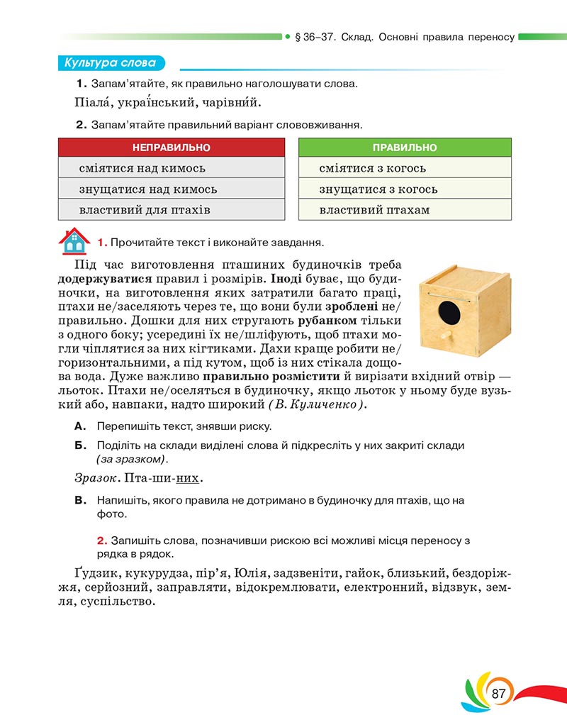 Сторінка 87 - Підручник Українська мова 5 клас Авраменко 2022 - скачати, читати онлайн