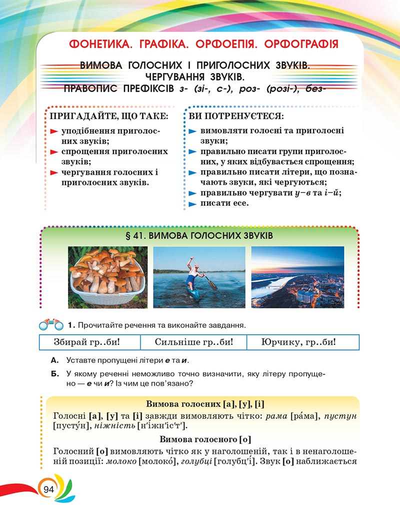 Сторінка 94 - Підручник Українська мова 5 клас Авраменко 2022 - скачати, читати онлайн