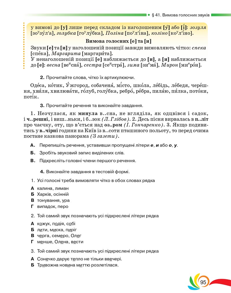 Сторінка 95 - Підручник Українська мова 5 клас Авраменко 2022 - скачати, читати онлайн