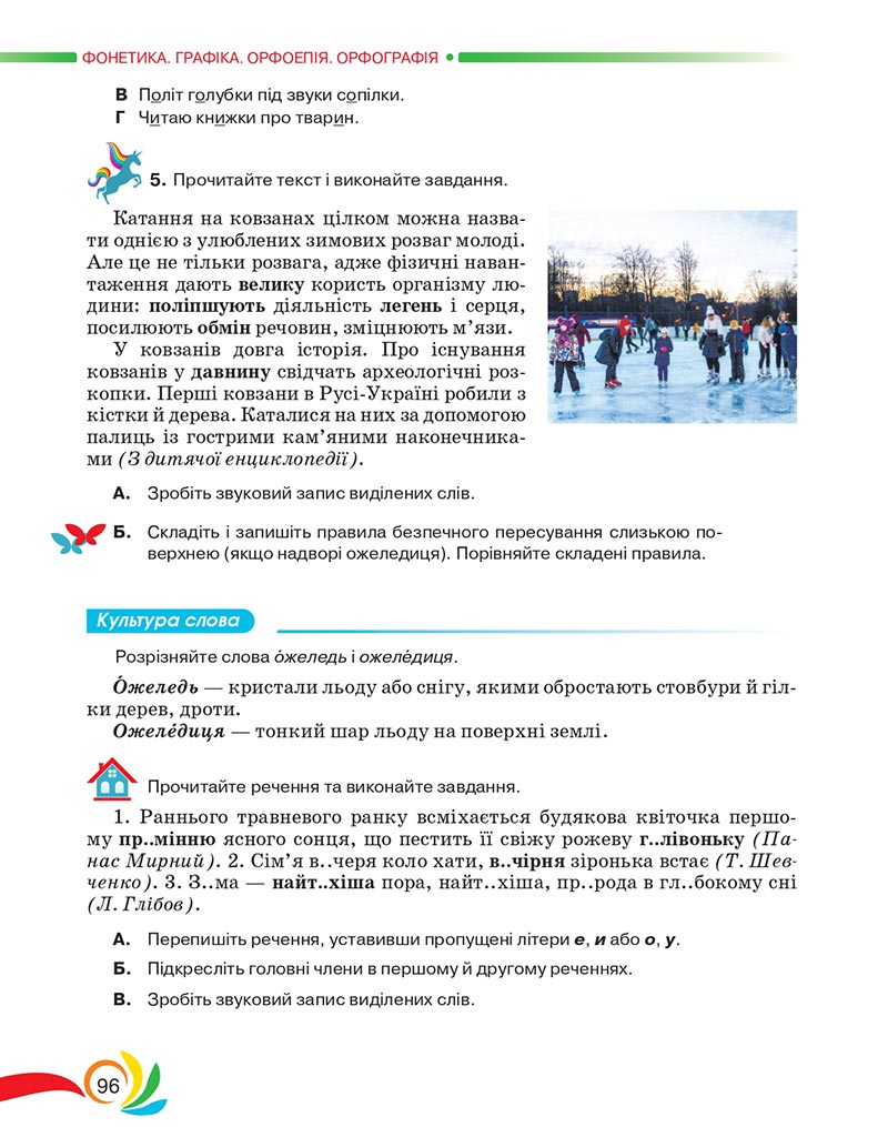 Сторінка 96 - Підручник Українська мова 5 клас Авраменко 2022 - скачати, читати онлайн