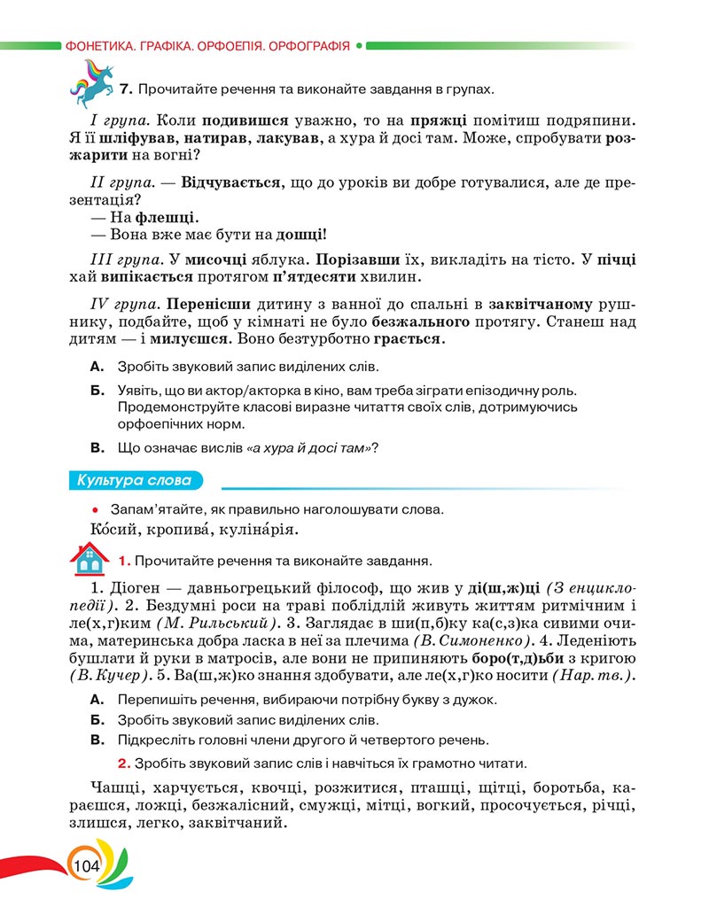 Сторінка 104 - Підручник Українська мова 5 клас Авраменко 2022 - скачати, читати онлайн