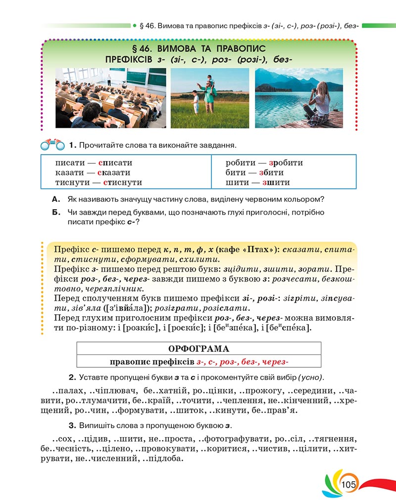 Сторінка 105 - Підручник Українська мова 5 клас Авраменко 2022 - скачати, читати онлайн