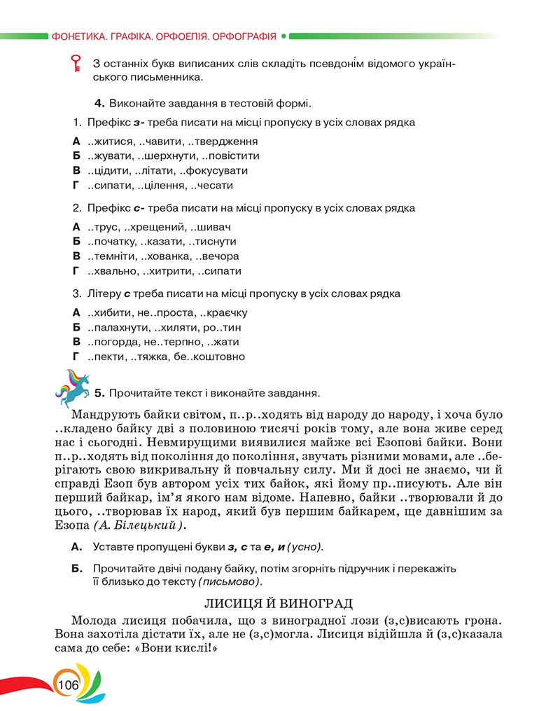Сторінка 106 - Підручник Українська мова 5 клас Авраменко 2022 - скачати, читати онлайн