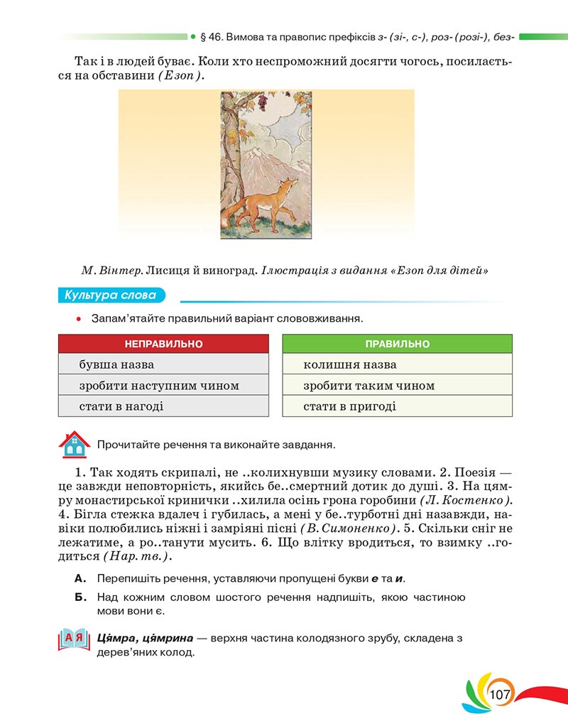 Сторінка 107 - Підручник Українська мова 5 клас Авраменко 2022 - скачати, читати онлайн
