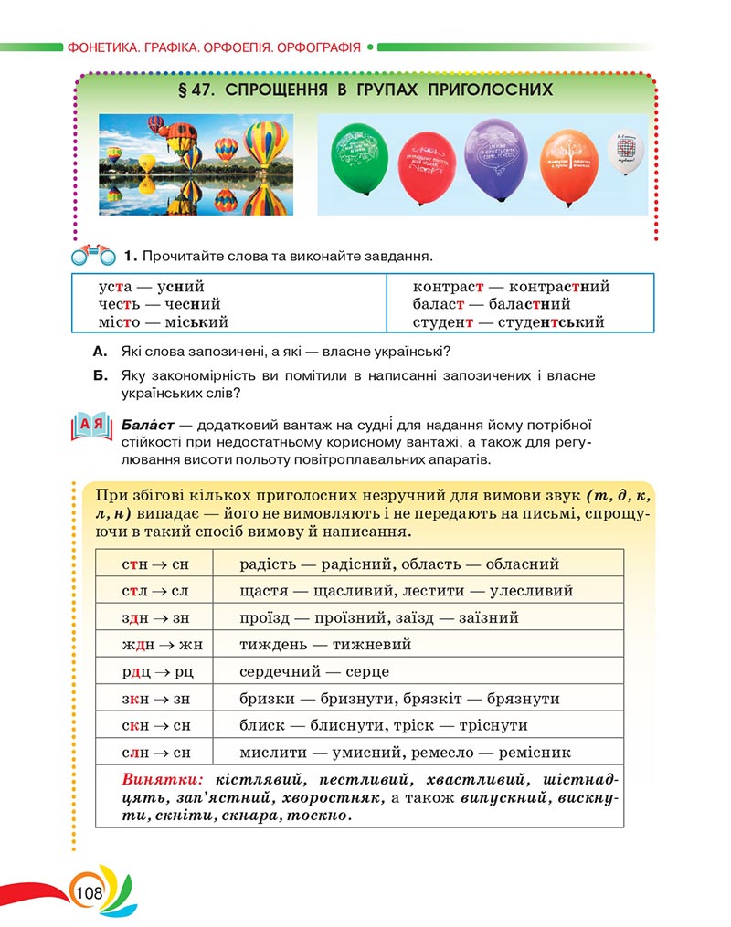 Сторінка 108 - Підручник Українська мова 5 клас Авраменко 2022 - скачати, читати онлайн