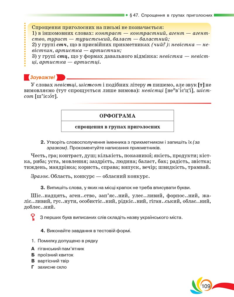 Сторінка 109 - Підручник Українська мова 5 клас Авраменко 2022 - скачати, читати онлайн